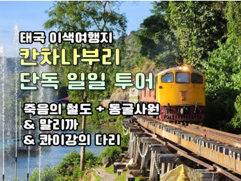[단독일일투어] 칸차나부리 죽음의 철도 & 동굴사원 + 말리까 + 콰이강의 다리