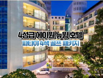 [파타야4색]★★★★☆ 뉴윙 파타야 호텔