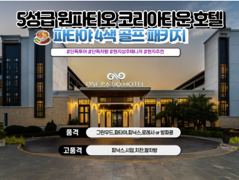 [파타야4색]★★★★★ 원파티오 호텔