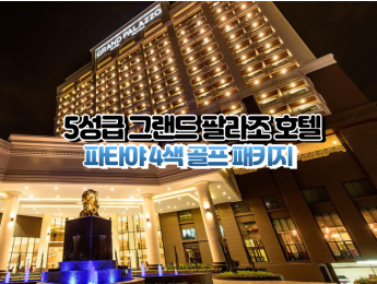 [파타야4색]★★★★★ 그랜드 팔라조 호텔