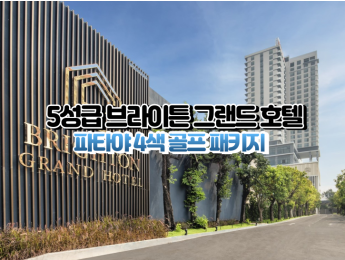 [파타야4색] ★★★★★ 브라이튼 그랜드 호텔
