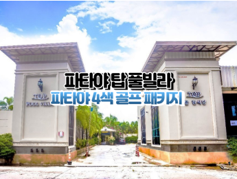 [파타야4색] ★★★★★ 탑 풀빌라 파타야