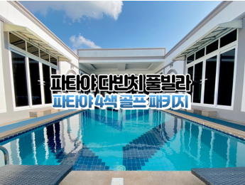 [파타야4색] ★★★★★ 다빈치 풀빌라 파타야