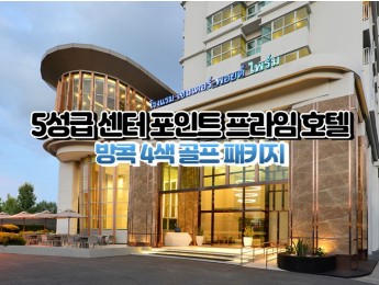 [파타야4색]★★★★★ 센터 포인트 프라임 호텔