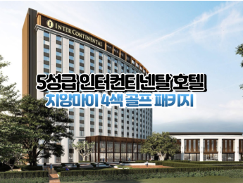 [치앙마이4색]★★★★★ 인터컨티넨탈 치앙마이 매핑 호텔