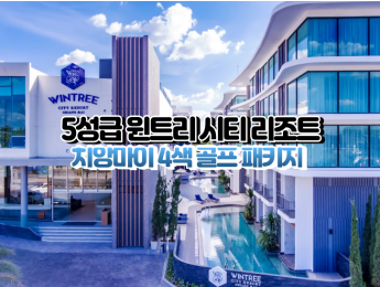 [치앙마이4색]★★★★★ 윈트리 시티 치앙마이