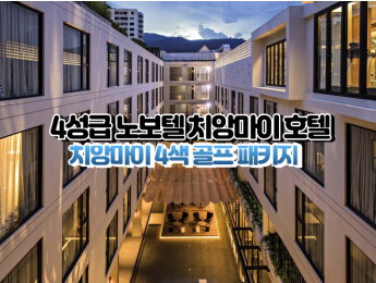 [치앙마이4색]★★★★☆ 노보텔 치앙마이 님만해민