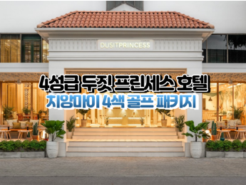 [치앙마이4색]★★★★☆ 두짓 프린세스 치앙마이 호텔