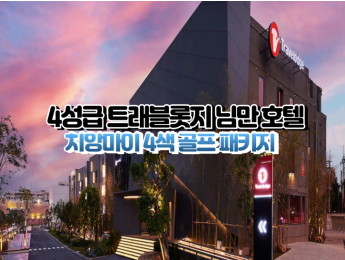 [치앙마이4색]★★★★☆ 트래블롯지 님만 치앙마이