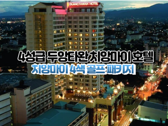 [치앙마이4색]★★★★☆ 두앙타완 치앙마이 호텔