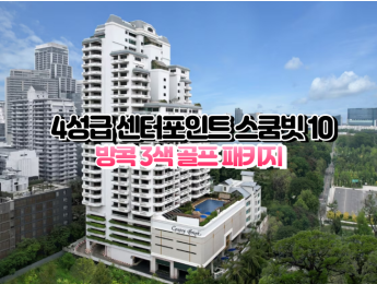 [방콕3색]★★★★☆ 센터포인트 수쿰빗10 호텔