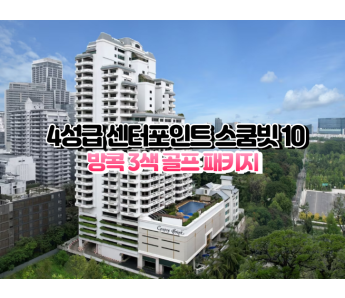 [방콕3색]★★★★☆ 센터포인트 수쿰빗10 호텔