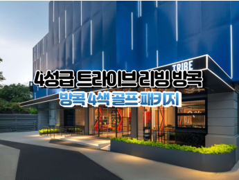 [방콕4색]★★★★☆ 트라이브 리빙 방콕 스쿰빗39