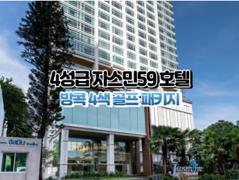 [방콕4색]★★★★☆ 자스민59 호텔