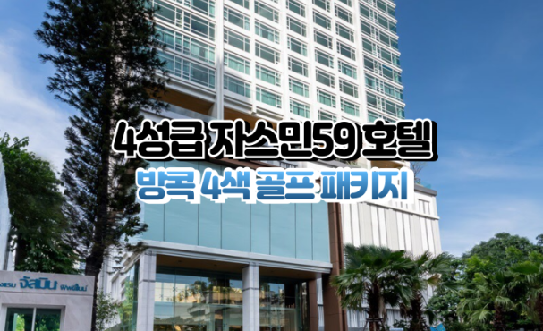 [방콕4색]★★★★☆ 자스민59 호텔