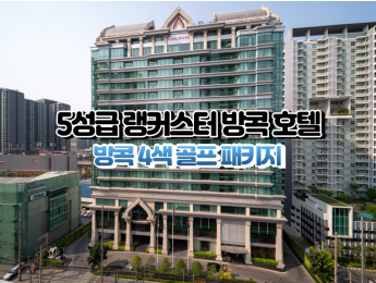 [방콕4색]★★★★★ 랭커스터 방콕 호텔