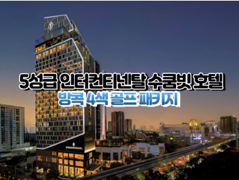[방콕4색]★★★★★ 인터컨티넨탈 스쿰빗 호텔