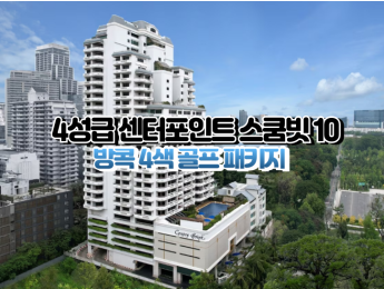 [방콕4색]★★★★☆ 센터포인트 수쿰빗10 호텔