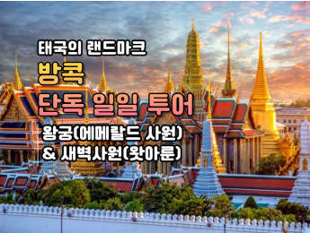 [단독일일투어] 방콕 왕궁(에메랄드사원) + 새벽사원(왓아룬)