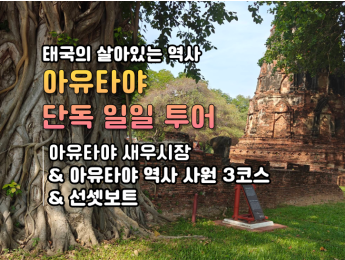 [단독일일투어] 새우시장 + 아유타야 사원 3코스 + 선셋보트