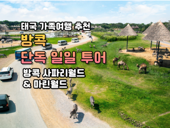 [단독일일투어] 방콕 사파리월드 + 마린월드