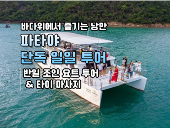 [단독일일투어] 조인 요트 투어 + (특전)타이 마사지 2시간