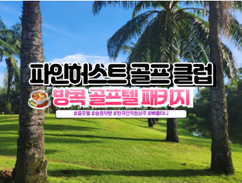 [방콕골프] 파인허스트 골프텔
