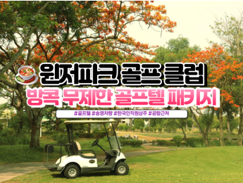 [방콕골프] 윈저파크 골프텔