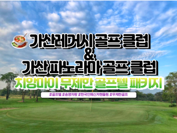 [치앙마이골프] 가산레거시&파노라마 골프텔