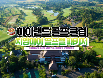 [치앙마이골프] 하이랜드 골프텔