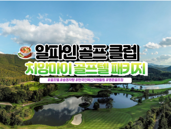 [치앙마이골프] 알파인 골프텔