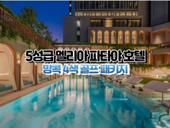 [파타야4색]★★★★★ 멜리아 파타야 호텔