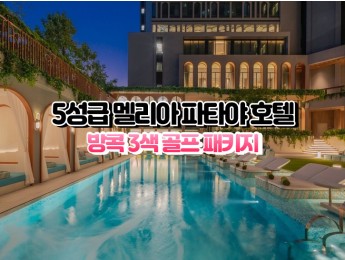[파타야3색]★★★★★ 멜리아 파타야 호텔