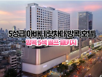 [방콕3색]★★★★★ 아바니 랏차다 방콕 호텔