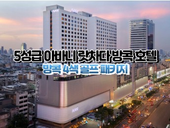 [방콕4색]★★★★★ 아바니 랏차다 방콕 호텔