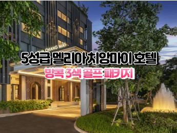 [치앙마이3색]★★★★★ 멜리아 치앙마이 호텔