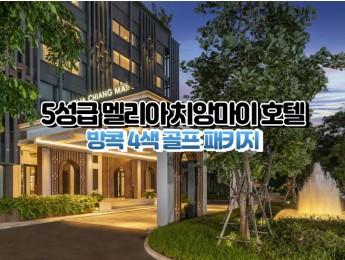 [치앙마이4색]★★★★★ 멜리아 치앙마이 호텔