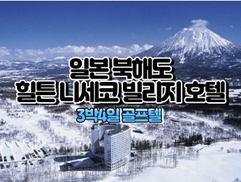 [북해도골프] 4성급 힐튼 니세코 빌리지 호텔 3박4일