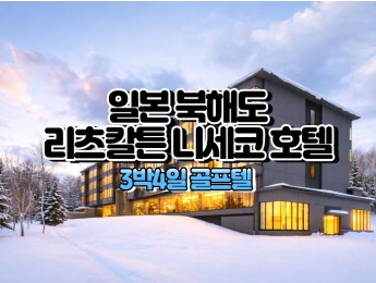 [북해도골프] 5성급 니세코 빌리지 리츠칼튼 호텔 3박4일