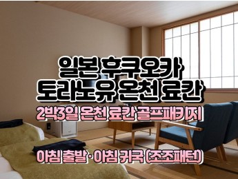 [후쿠오카골프] 토라노유 온천 료칸 2박3일 36홀 [아침출발,아침귀국]