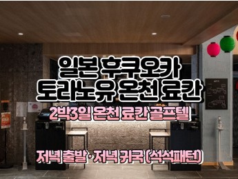 [후쿠오카골프] 토라노유 온천 료칸 2박3일 36홀 [저녁출발,저녁귀국]