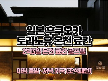 [후쿠오카골프] 토라노유 온천 료칸 2박3일 54홀 [아침출발,저녁귀국]