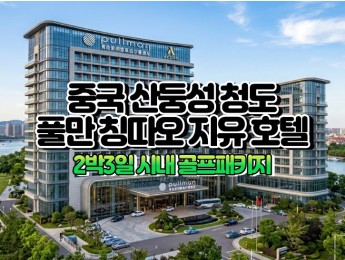 [산둥성골프] 5성급 칭따오(청도) 2박3일 54홀 골프 패키지