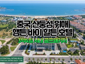 [산둥성골프] 5성급 위해 3박4일 54홀 골프 패키지